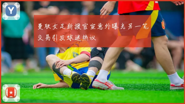 曼联女足新援官宣意外曝光另一笔交易引发球迷热议